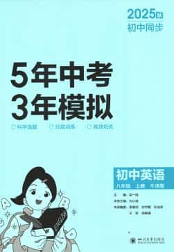 2025秋《53初中同步》英语八年级上册 译林牛津版+沪教牛津版