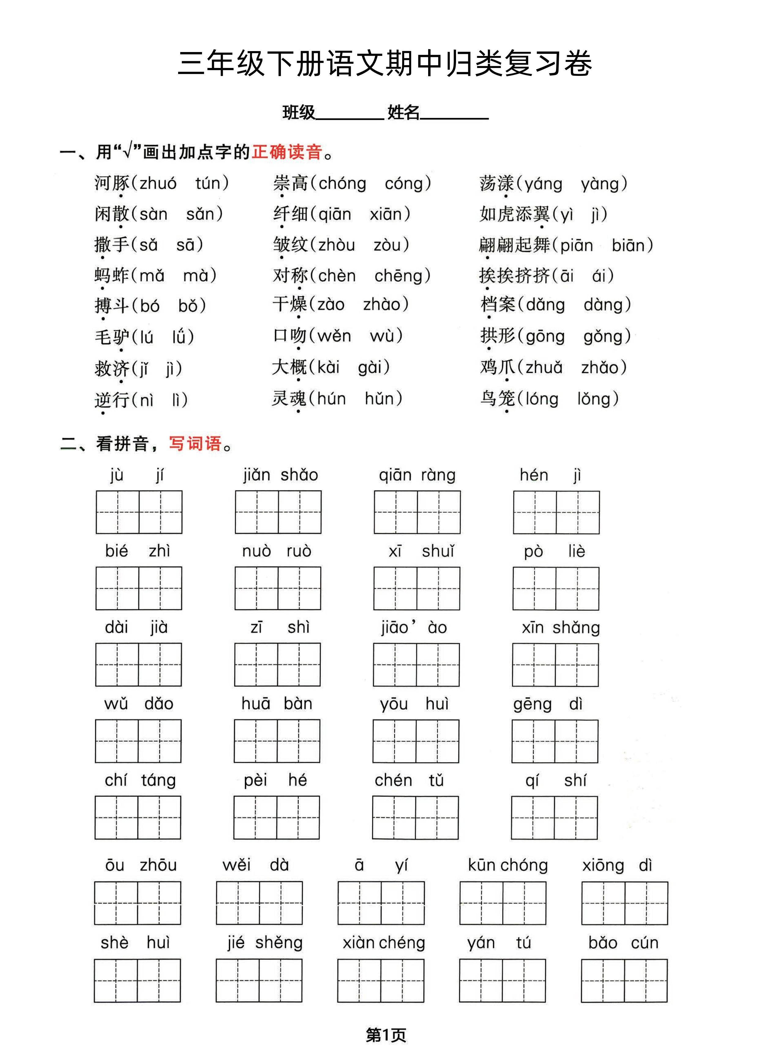 三年级下册语文期中归类整合复习卷，考查内容1