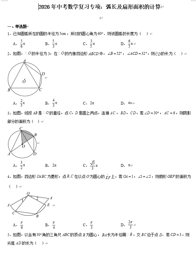2026年中考数学复习专项:弧长及扇形面积的计算