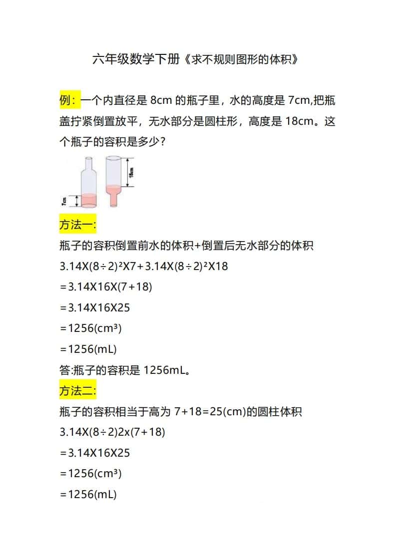 六年级下册数学《求不规则图形的体积》