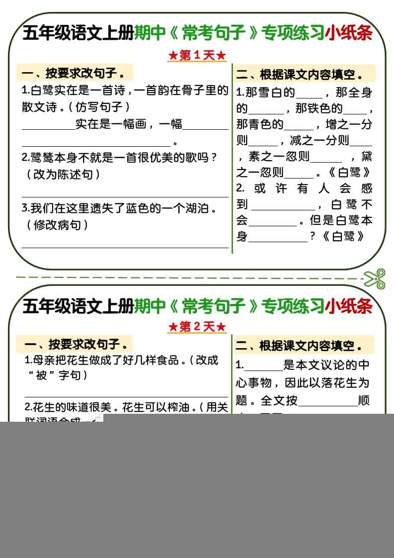 五年级上语文期中复习常考句子专项练习小纸条