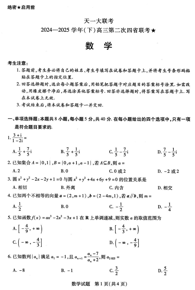 天一大联考2024-2025学年(下)高三第二次四省联考★数学+答案