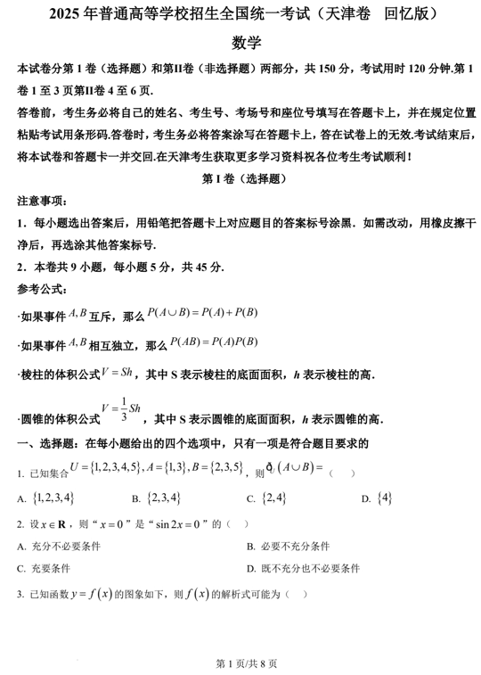 (网络+收集版)2025年高考天津数学高考真题文档版(含答案)