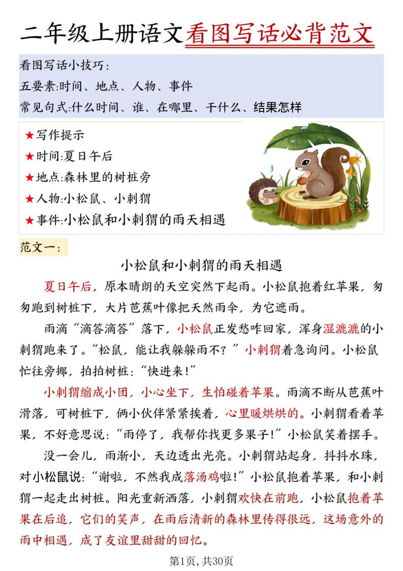 二年级上册语文看图写话必背范文30篇30页