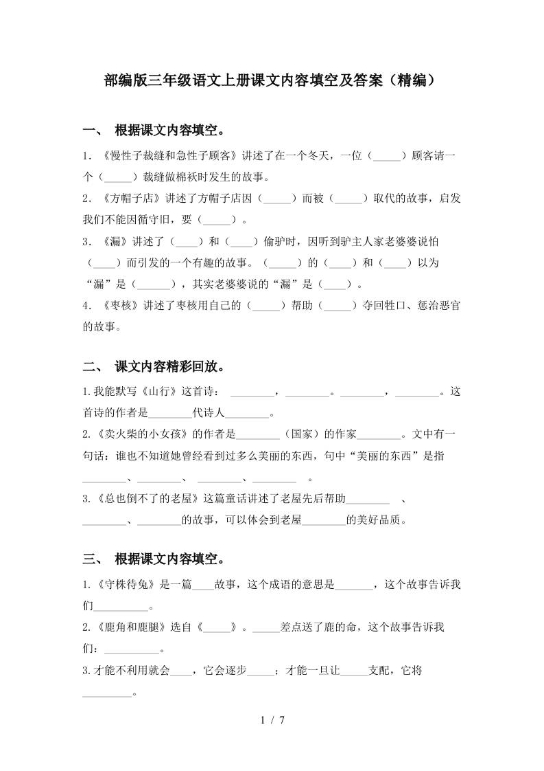 部编版三年级语文上册课文内容填空及答案(精编)