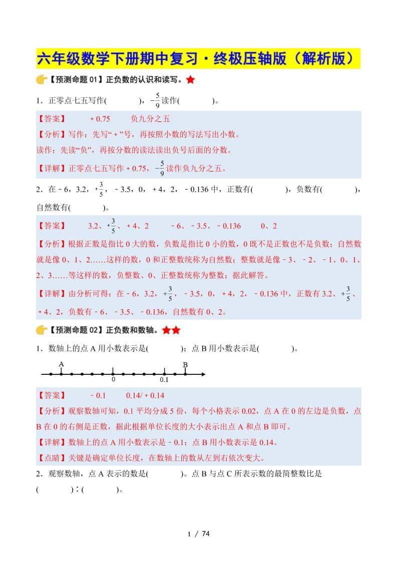 六年级下册册数学期中复习·终极压轴版（解析版）人教版