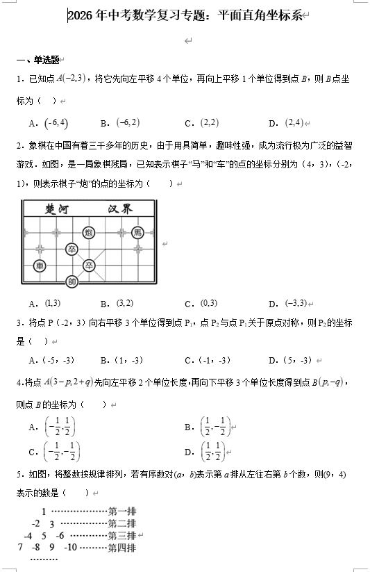 2026年中考数学复习专题:平面直角坐标系
