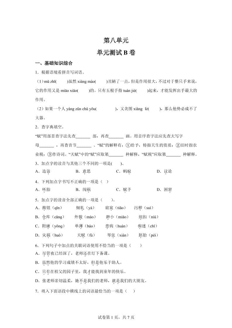五年级语文第八单元测试（B卷）