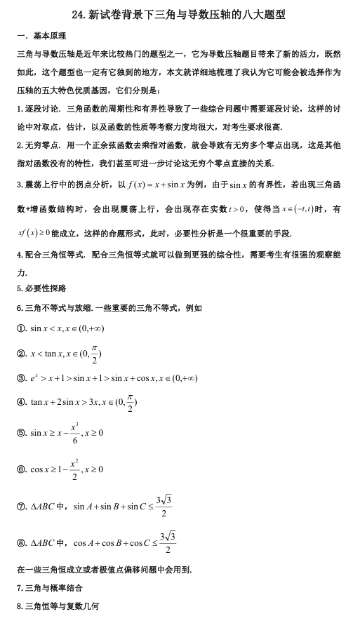 2026版《高考数学•一轮复习微专题106讲》24.导数与三角综合的八种形式