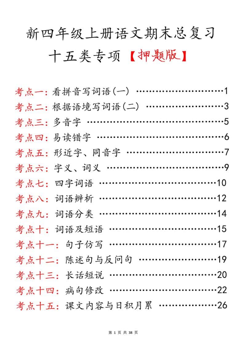 四年级上册语文期末总复习十五类专项押题版（含答案36页）