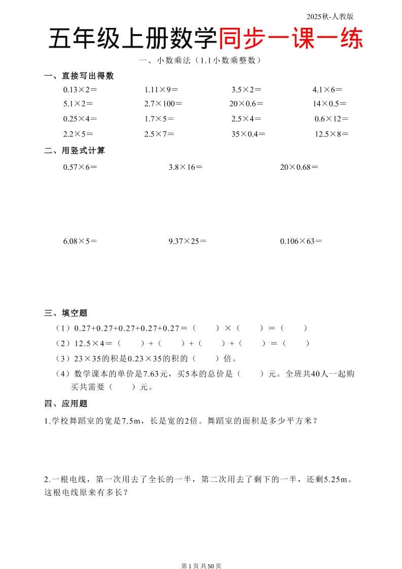 五年级上册人教数学同步一课一练50页