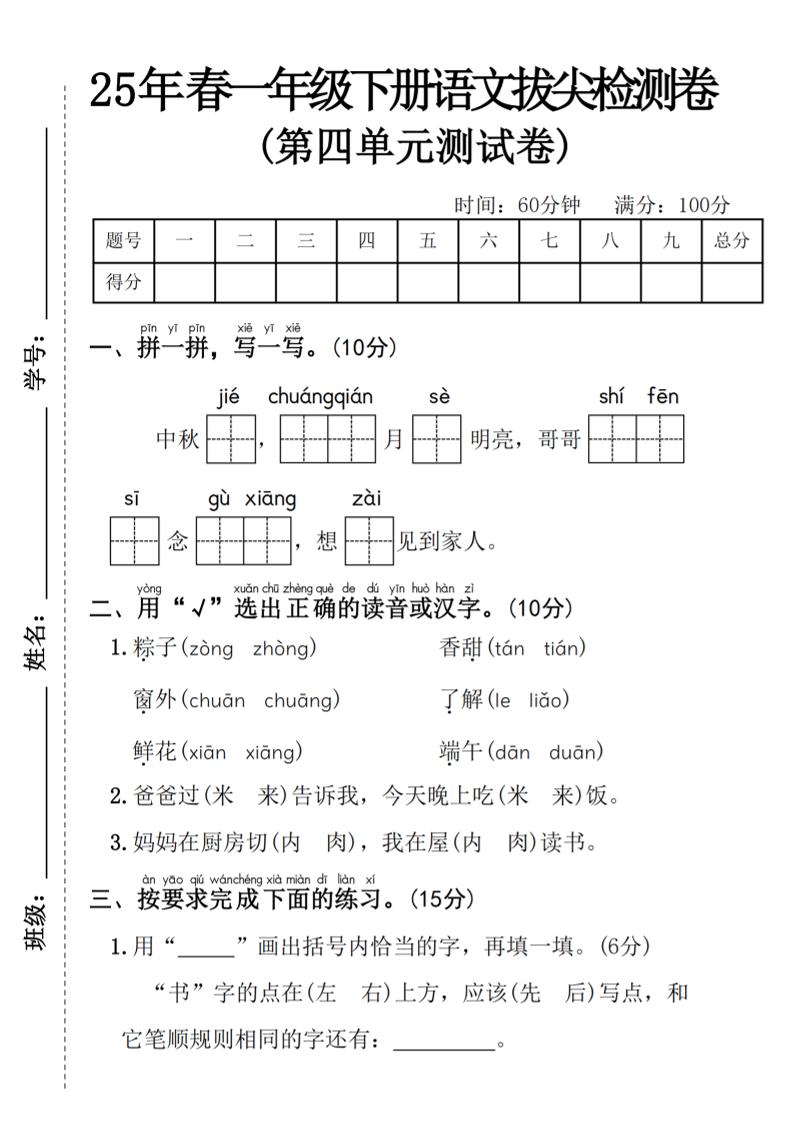 25年春一年级下册语文第四单元拔尖检测卷—