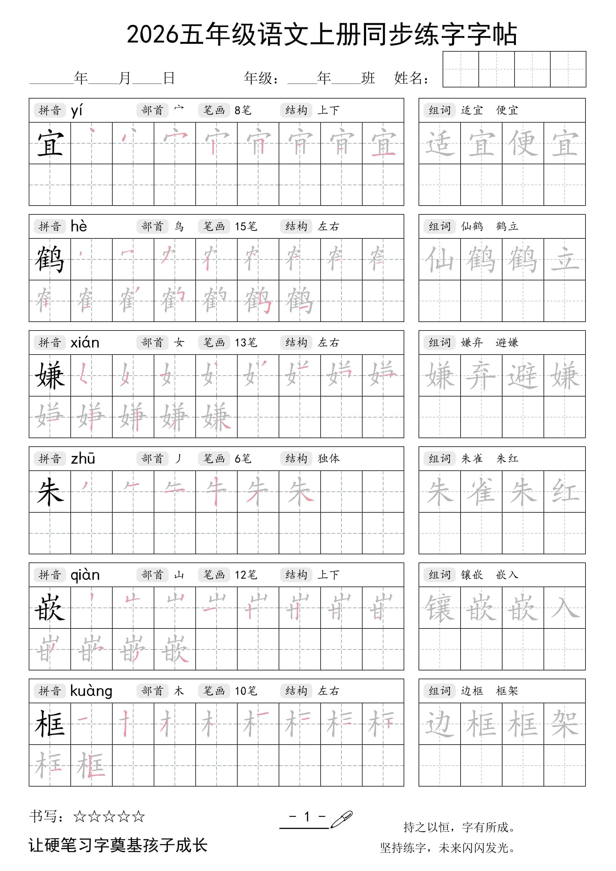 2026五年级语文上册同步练字字帖