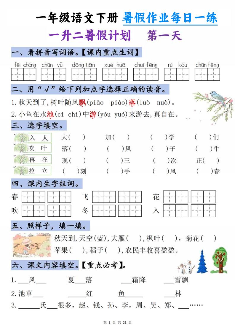 一升二语文《暑假作业》每日一练21天