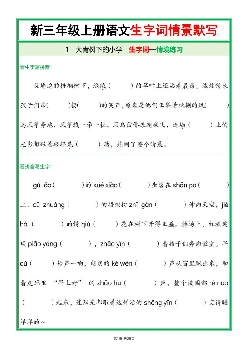 25新三年级上册语文全册1-26课生字词情景默写（含答案50页）