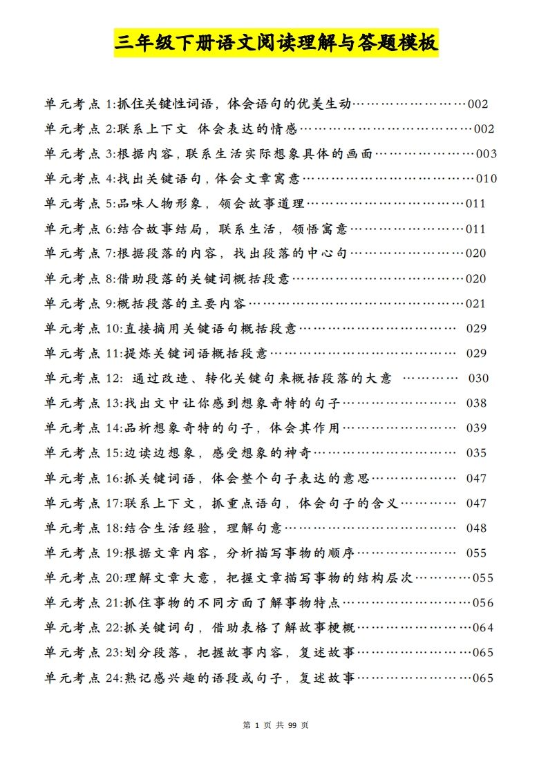 三年级下册语文阅读理解与答题模板（单元考点24个）含答案99页
