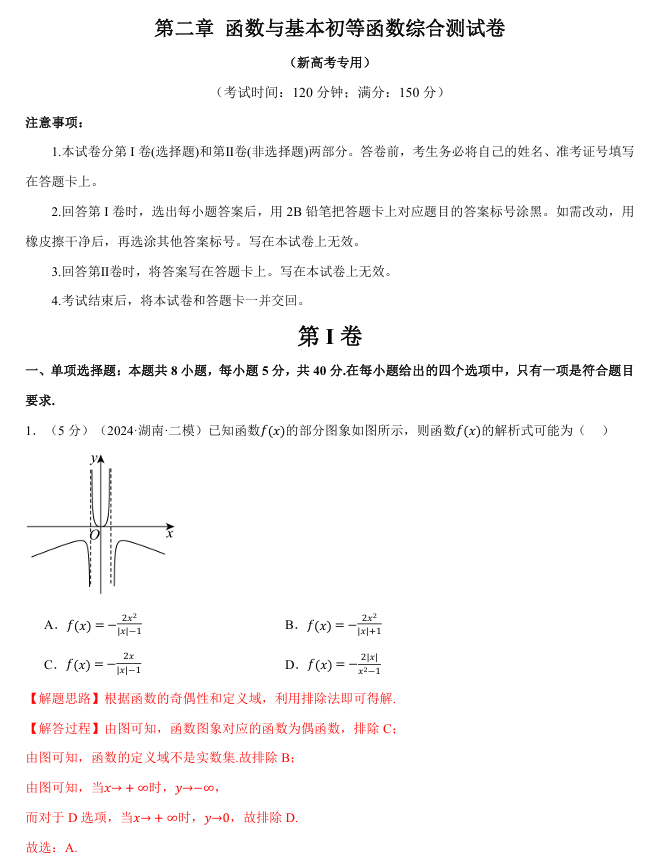 2026年高考数学一轮复习【举一反三】专练(新高考专用)章节综合测试卷 第二章 函数与基本初等函数综合测试卷