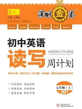 春如金卷《初中英语读写周计划》电子版下载