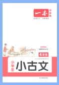 2026版《一本小学生小古文+小学生小古诗》PDF电子版下载