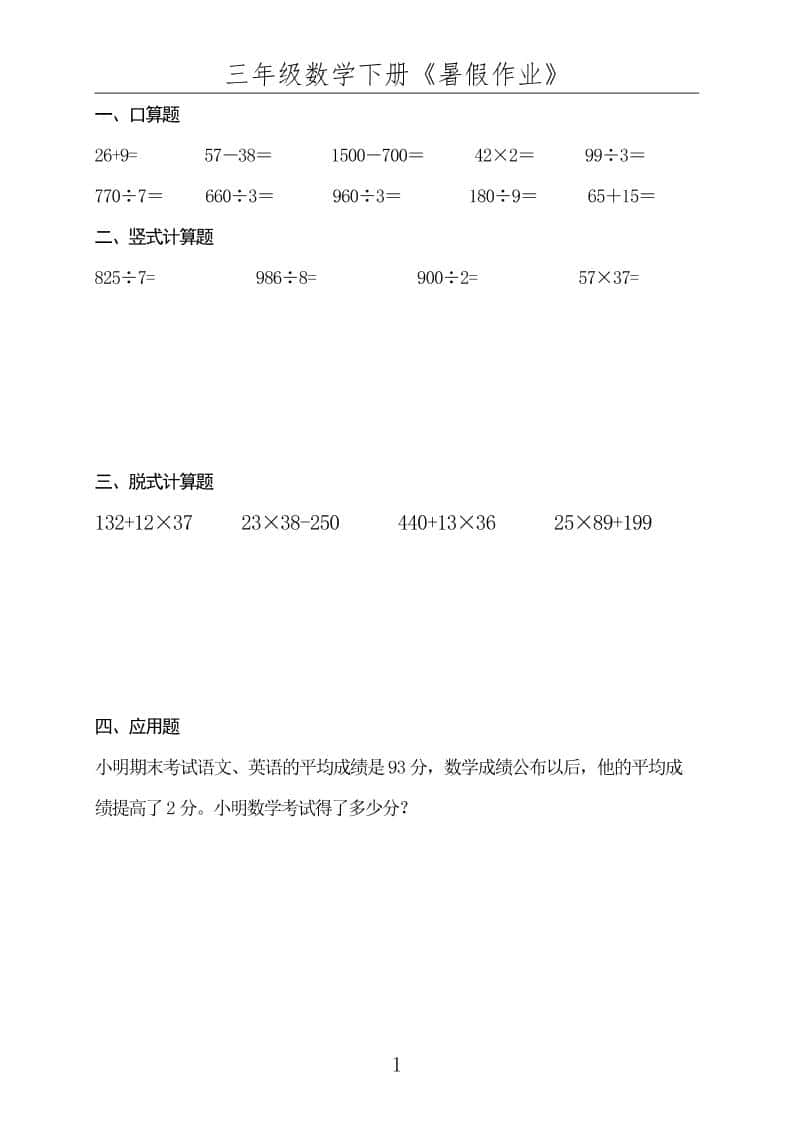 三升四数学下册《暑假作业》