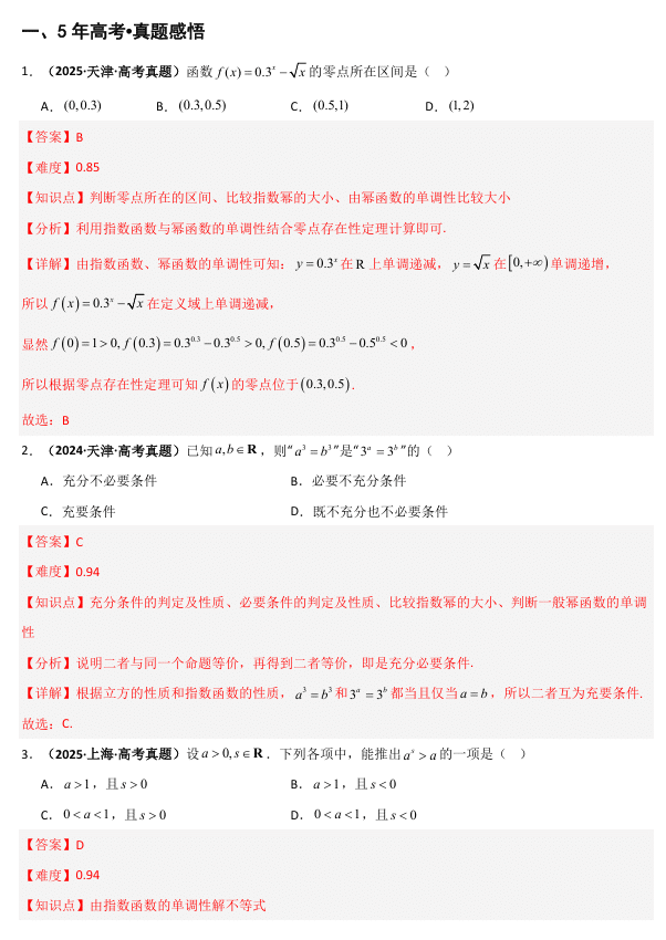 2026《高考数学•一轮复习重点难点题型》精讲 专题2.3 指数运算及指数函数(七类核心考点精讲)