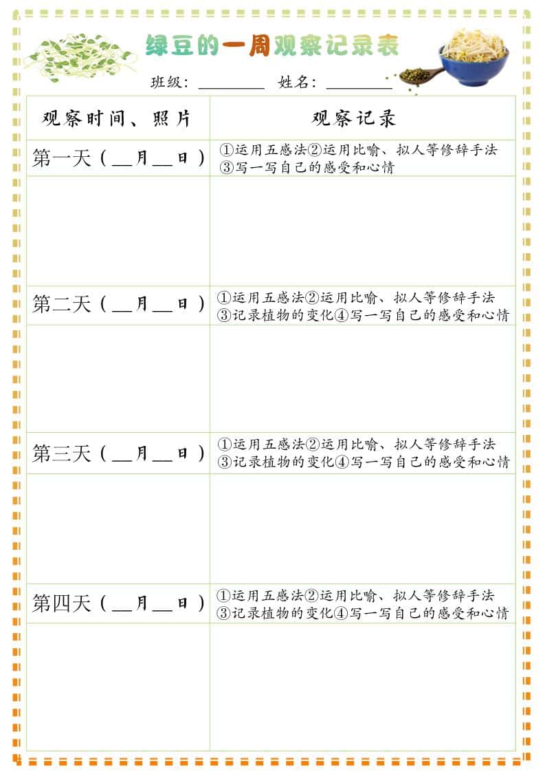 四年级上册语文习作三：绿豆的一周观察日记1《写观察日记》9页
