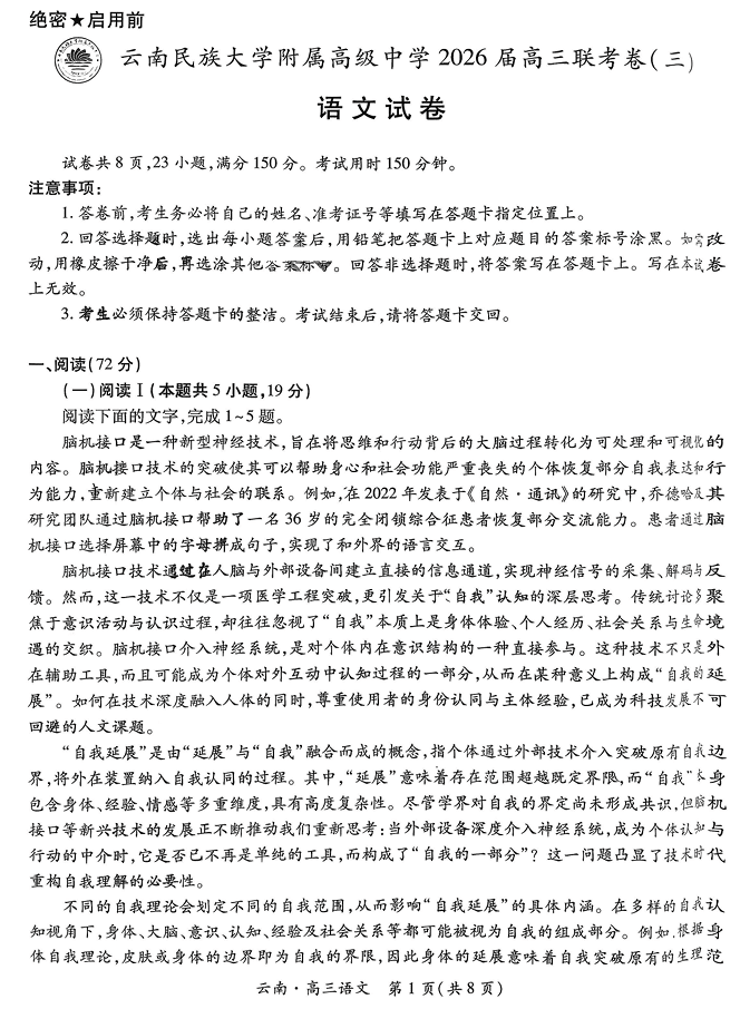 2026届云南民族大学附属中学等校高三上学期联考卷(三)语文试题