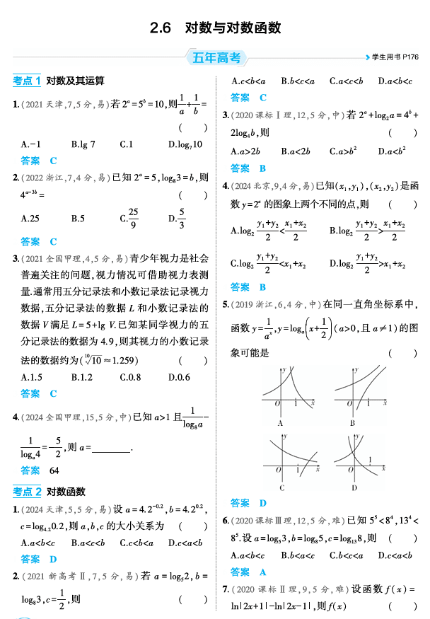2026《53高考总复习A版》数学 精练册 2 6 对数与对数函数