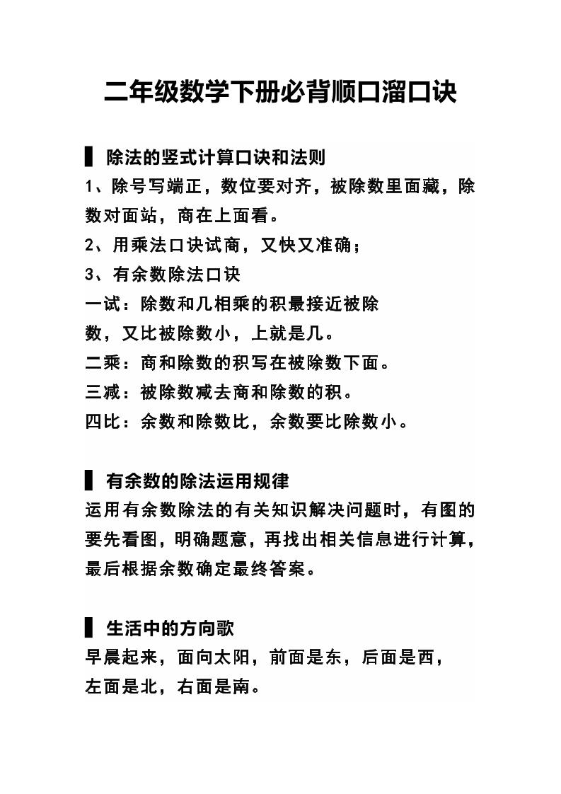 二年级下册数学必背顺口溜口诀汇总