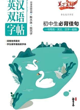衡水体《英汉双语字帖:初中生必备佳句》《高中生必背文段》电子版下载