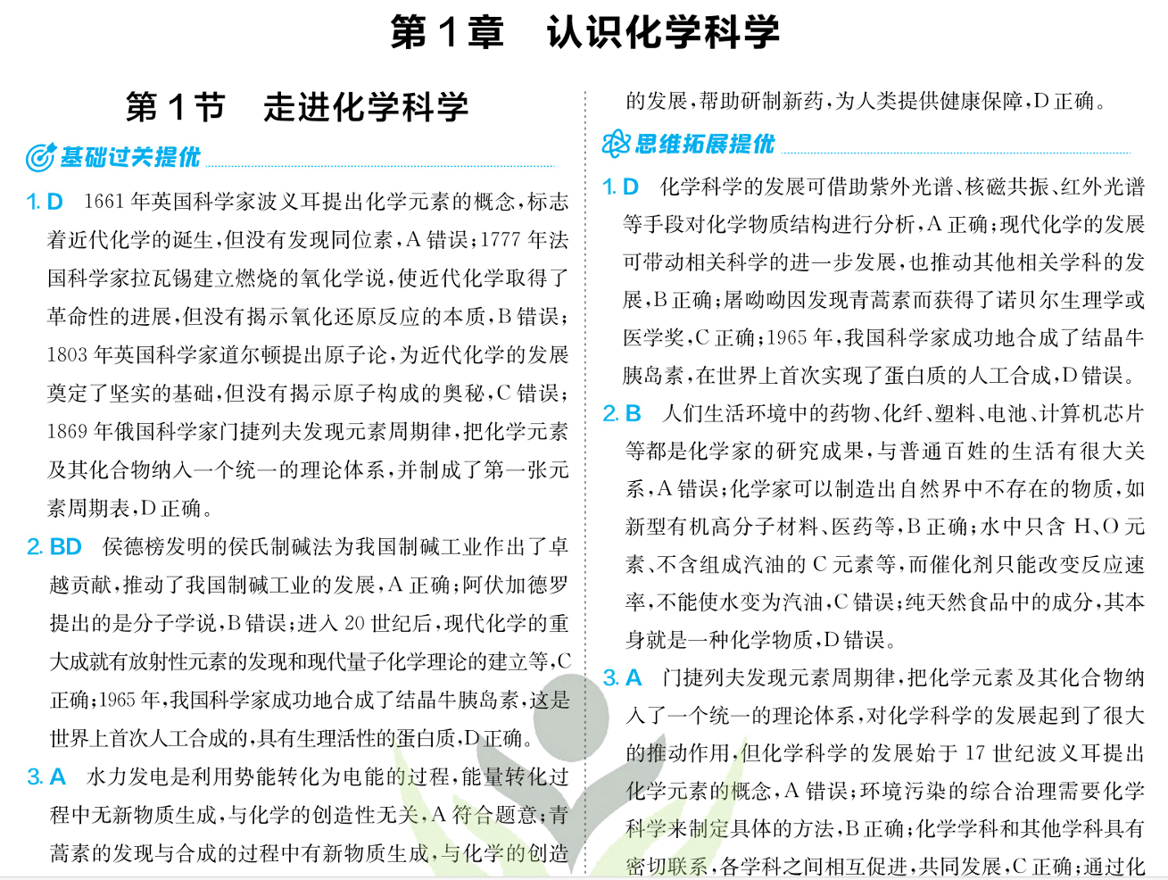 2026版高中《实验班提优训练》必修1+选修1(化学)(鲁科)化学必修1解析册