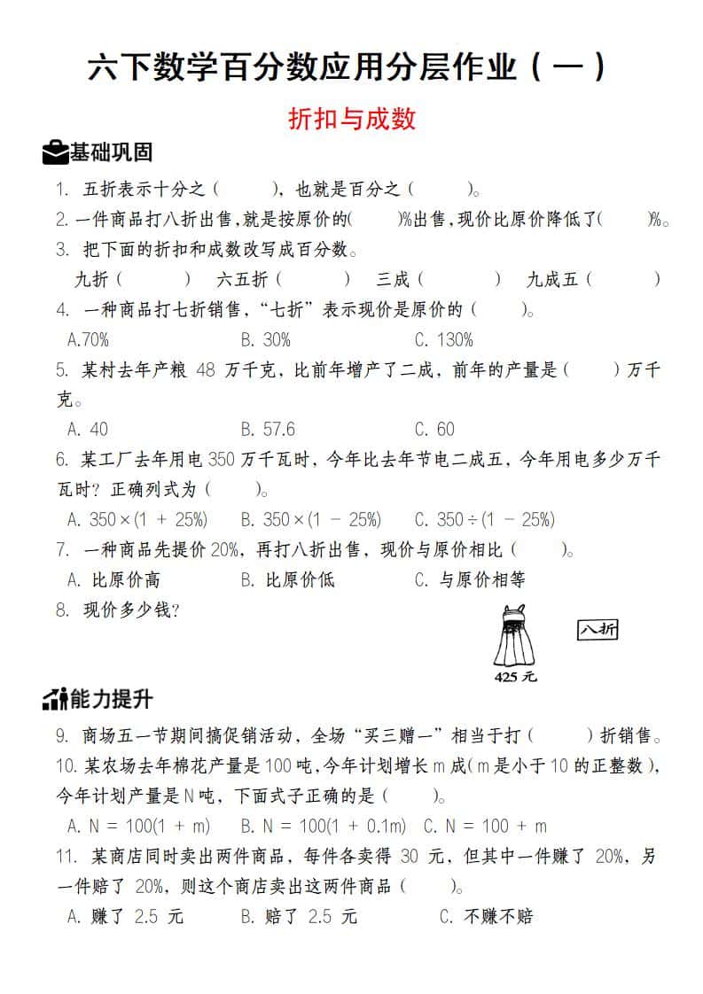 【人教版】六年级下册数学百分数应用分层作业（1-2）