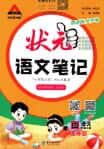 2025秋《状元成才路语文笔记》上册 电子版下载打印