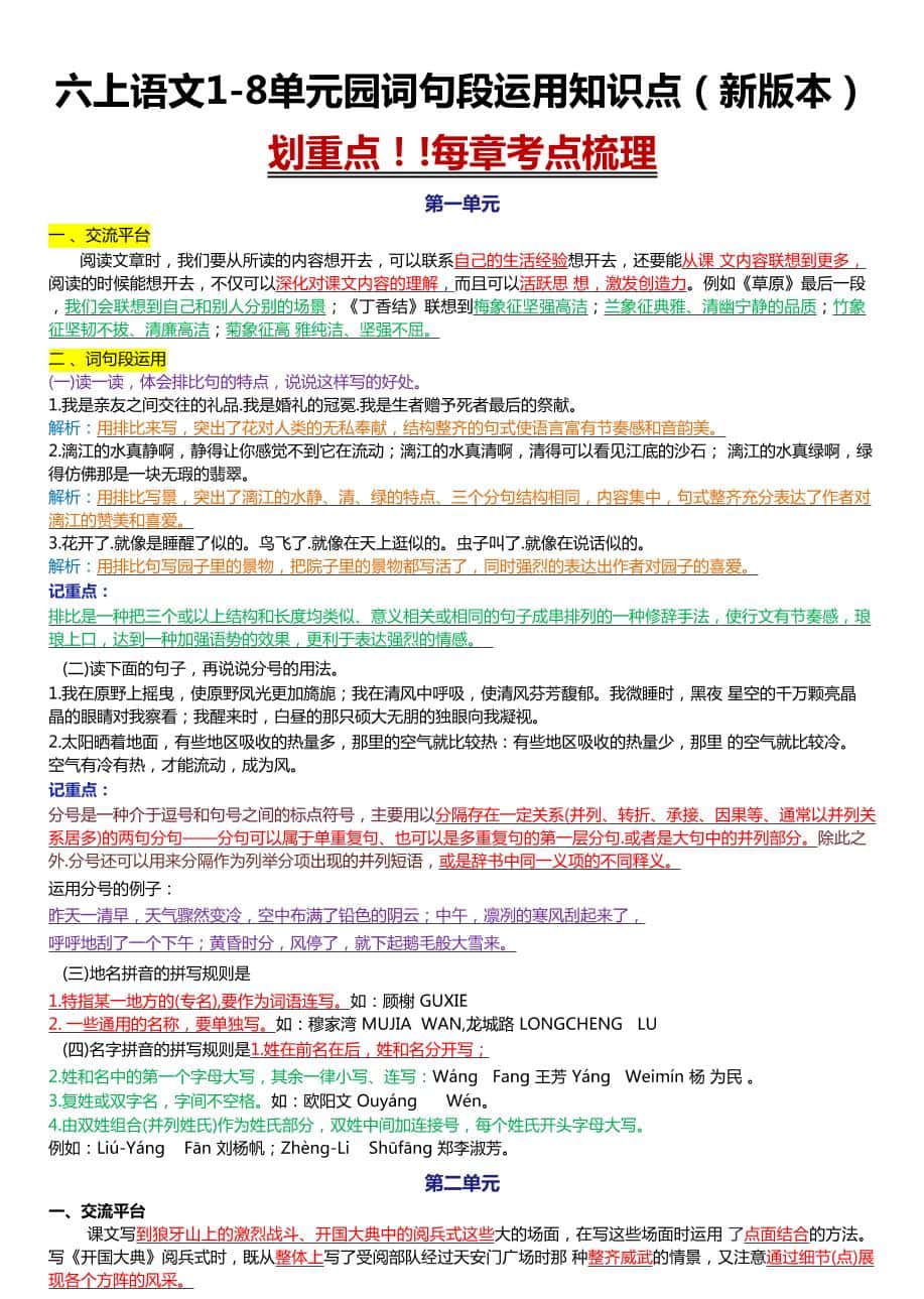 六年级上册语文1-8单元园词句段运用知识点（新版本）docx