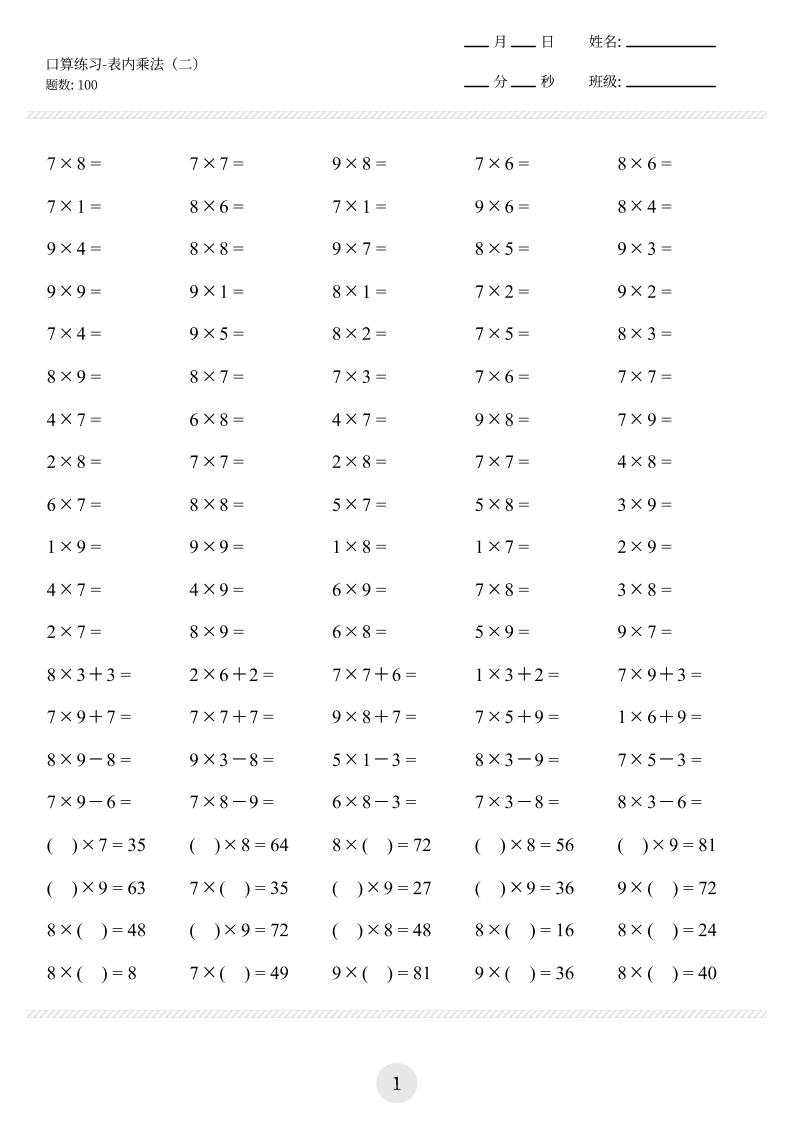 【乘法口算练习】二年级上册数学