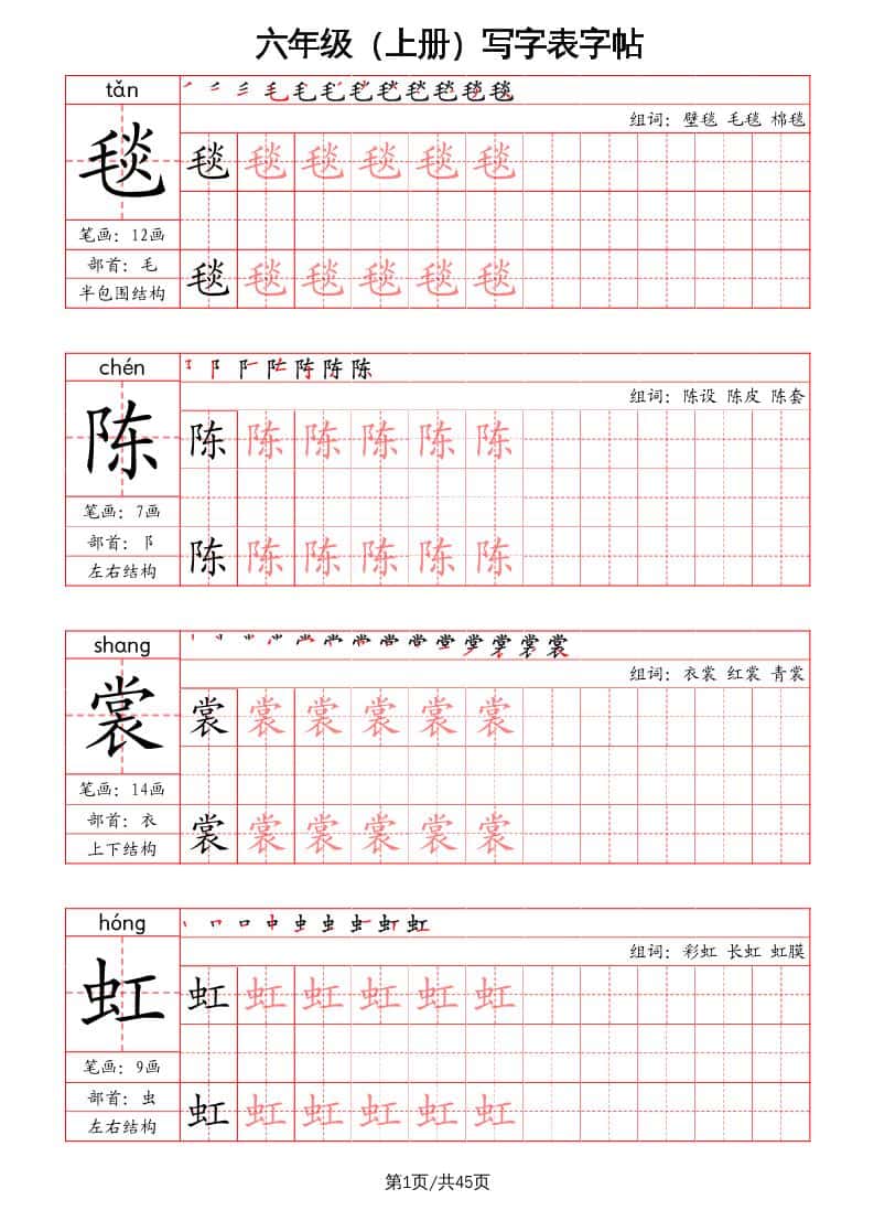 六年级上册语文-写字表字帖（笔画+部首+笔顺+组词）