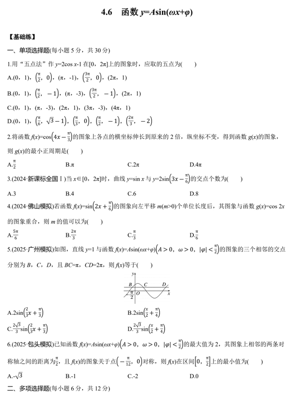 2026届高三数学一轮复习课时作业31:函数y=Asin(ωx+φ)