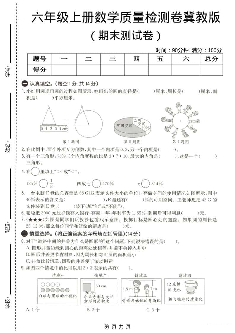 六年级上数学期末质量测试卷3《冀教版》