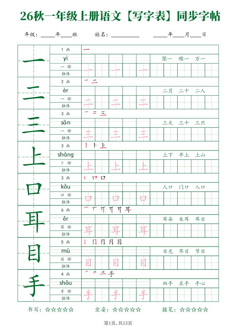 26新一年级上语文【写字表】字帖