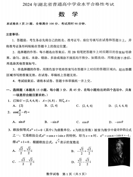 2024年湖北省普通高中学业水平合格性考试数学试题