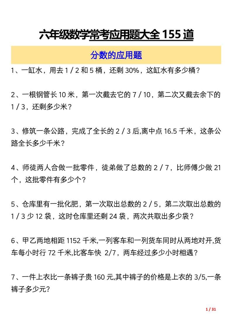 六年级上册数学常考应用题大全155道（含答案31页）
