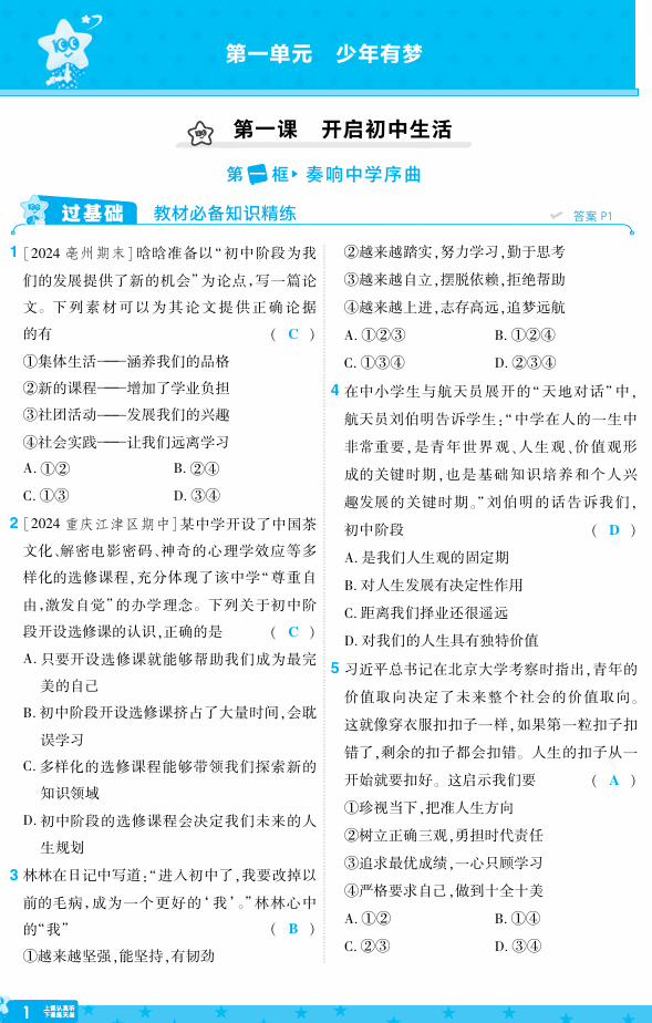 25版《一遍过》道法7年级上教用主书