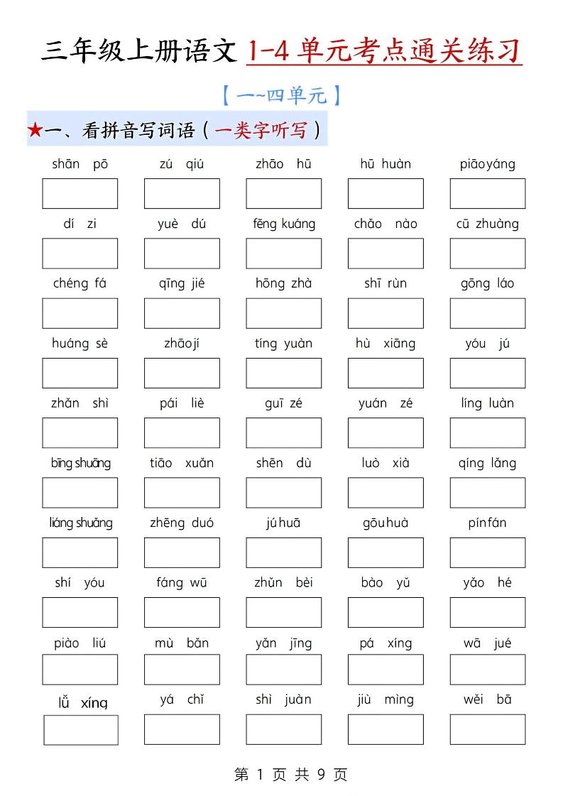 新三年级上册语文期中1-4单元考点通关练习（十三考点复习汇总）含答案18页