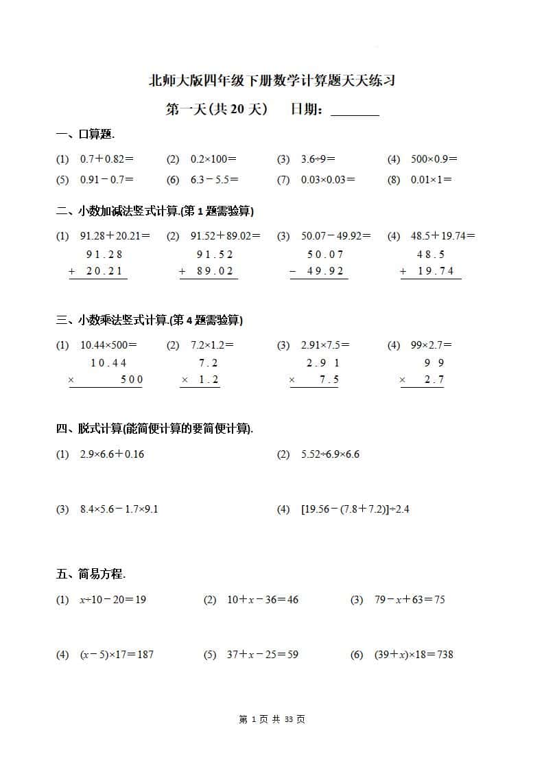 四年级下册《数学计算题天天练习(共20天)（专项练习）》北师大版