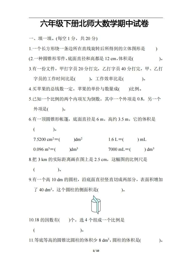 六年级下册北师大数学期中测试卷-3