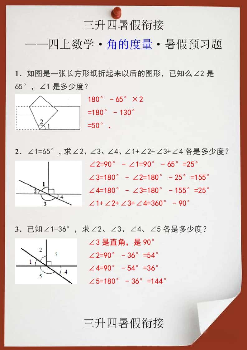 三升四暑假衔接之四年级上册册数学角的度量暑假预习题