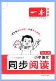 2026秋《一本小学语文同步阅读》1-6年级上册PDF电子版下载