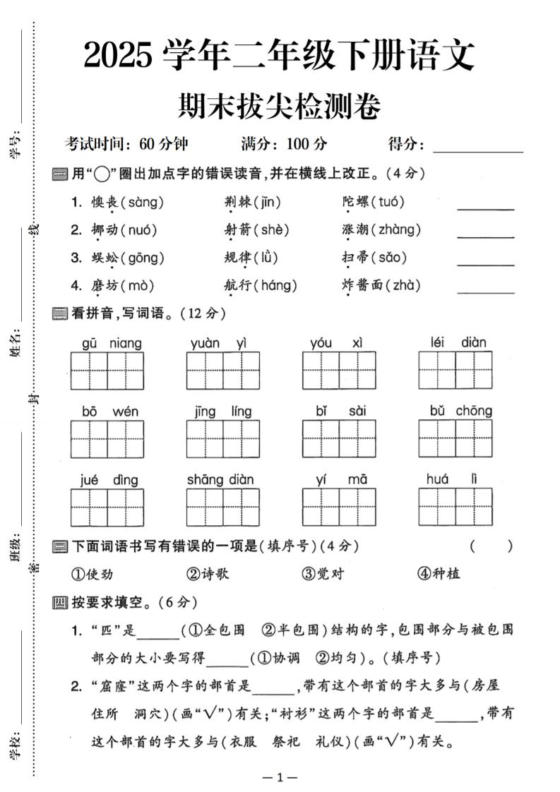 25二年级下册语文期末拔尖检测卷（含答案5页）