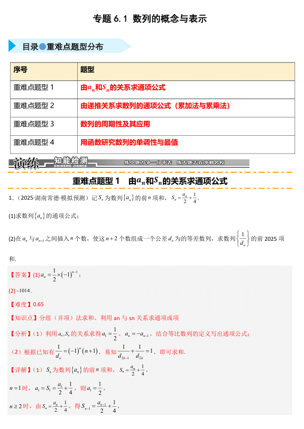 2026《高考数学•一轮复习重点难点题型》精练 专题6.1 数列的概念与表示(四类重难点题型精练)