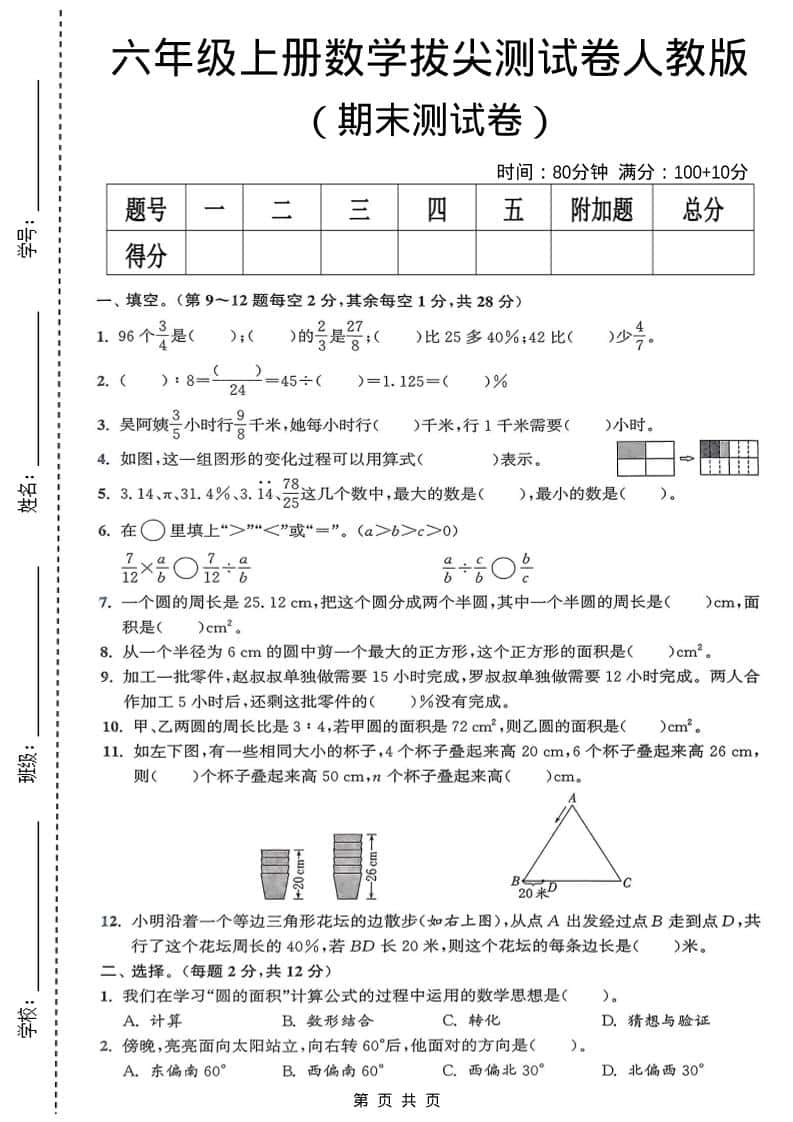 六年级上数学期末拔尖测试卷《人教版》